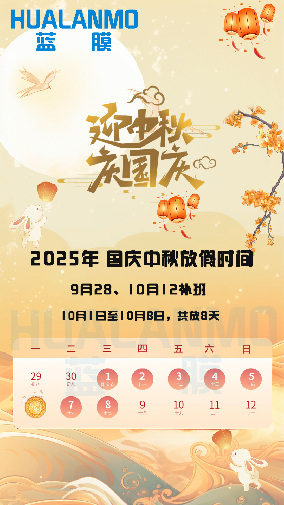 2025年蓝膜国庆、中秋放假通知函