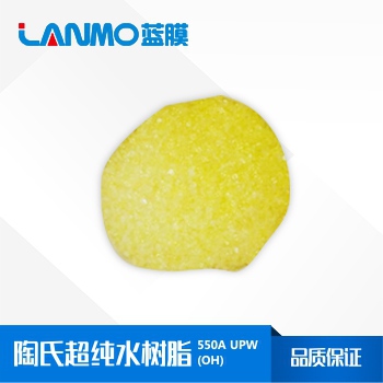 陶氏550A UPW(OH)超纯水树脂_价格、特性、参数-蓝膜