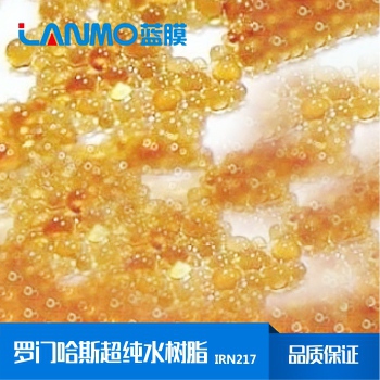 罗门哈斯IRN217核级混床树脂_核级混床树脂应用领域-蓝膜
