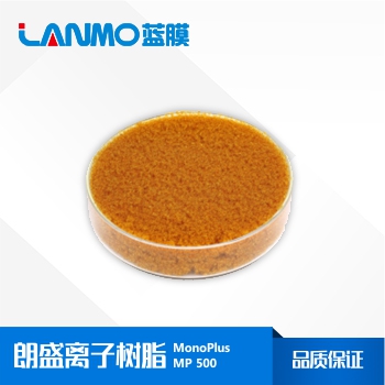 朗盛MonoPlus MP500强碱大孔阴离子交换树脂