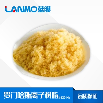 罗门哈斯IR120Na强酸性阳离子交换树脂价格_参数表_再生-蓝膜